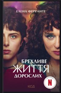 Ферранте Елена Брехливе життя дорослих 978-617-12-9902-3