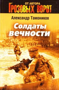 Тамоников Александр Солдаты вечности 978-5-699-69618-5