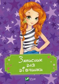 Записник для дівчинки 978-617-690-751-0