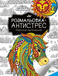 Розмальовка-антистрес. Магічне натхнення 978-966-982-793-7