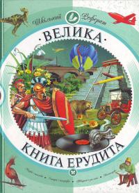 Слабошицька Л. Велика книга ерудита. 966-605-508-2