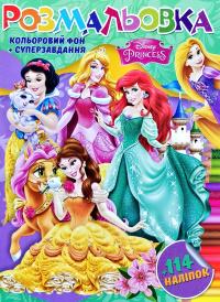 Розмальовка + 114 наліпок. Princess