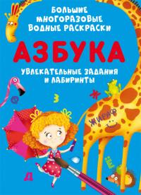  Большие многоразовые водные раскраски. Азбука 978-966-987-889-2
