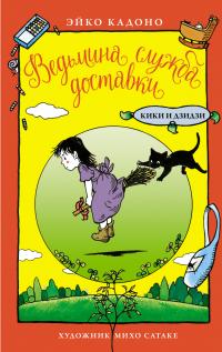 Кадоно Эйко Ведьмина служба доставки. Кики и Дзидзи 978-5-389-19158-7