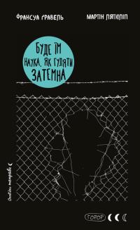 Франсуа Ґравель , Мартін Лятюліп Буде їм наука, як гуляти затемна 978-617-548-371-8