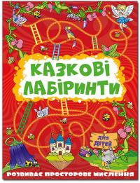  Казкові лабіринти для дітей. Червона 978-617-536-912-8