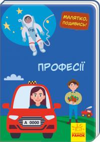 Малятко, подивись! Професії 978-966-74-9353-0