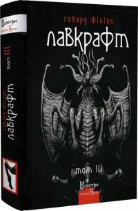 Лавкрафт Говард Лавкрафт. Повне зібрання прозових творів. Т.3 978-617-7585-53-3