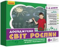  НУШ Досліджуємо світ рослин. Набір дидактичних матеріалів. 3-4 класи 4823076149703