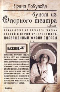Лобусова Ирина Букет из Оперного театра 978-966-03-7856-8