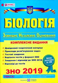 Барна Іван Біологія : комплексна підготовка до зовнішнього незалежного оцінювання. ЗНО 2019 978-966-07-2501-0