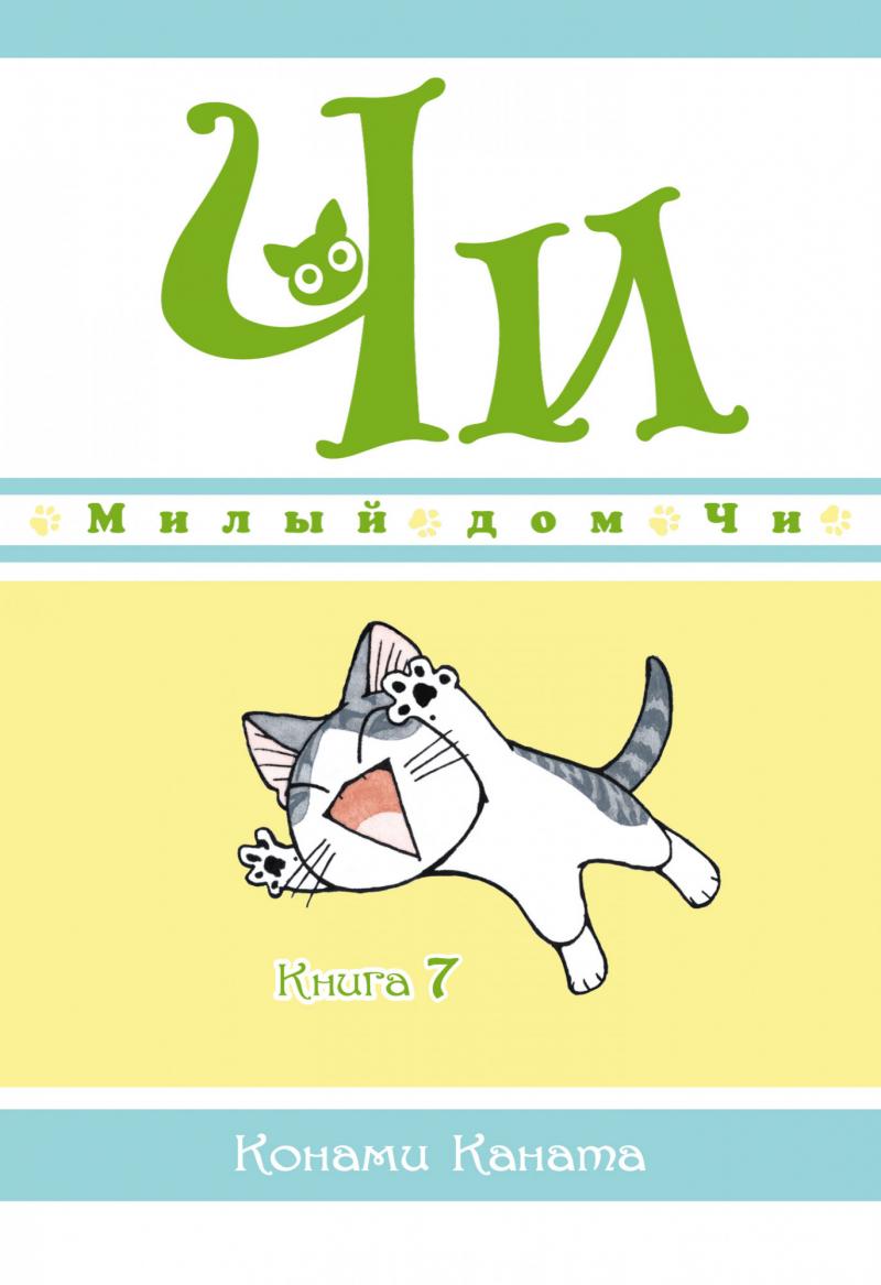 Каната Конами Милый дом Чи. Книга 7
