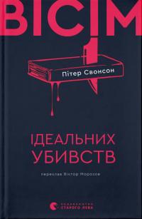 Свонсон Пітер Вісім ідеальних убивств 978-966-448-617-7