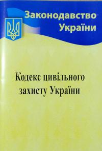 Кодекс цивільного захисту України. (станом на 02.02.2018р.) 978-617-624-066-2
