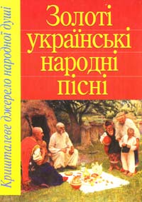 Чаморова Н. Золоті украінські народні пісні 978-966-338-925-7