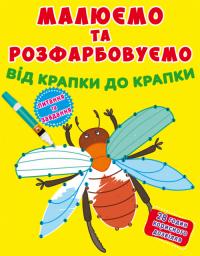 Малюємо та розфарбовуємо від крапки до крапки. Жучок 978-966-987-788-8