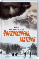 Криштальський Андрій Чорноморець, матінко 978-617-12-0820-9