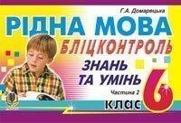 Домарецька Галина Асафатівна Рідна мова.Бліц-контроль знань та умінь. 6 клас. Частина 2. 966-408-098-5