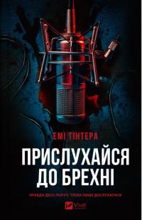 Тінтера Емі Прислухайся до брехні 978-617-17-0963-8