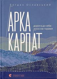 Ославський Богдан Арка Карпат. Дорога до себе: 2000 км горами 9789664483053