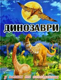 Карпенко Ю.М. Динозаври у казках та оповіданнях. Блакитна 978-617-536-844-2