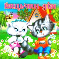 КИЦЬЧИН ДІМ; ПРО ЗАЙЧИКА; КОРОВАЙ (Картонка)