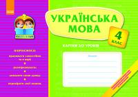 Печериця Т.О., Пипченко Т.С. Робота в парі: Українська мова 4 кл. Картки до уроків 