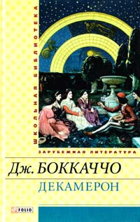 Боккаччо Джованни Декамерон 978-966-03-6312-0