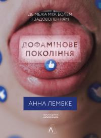 Лембке Анна Дофамінове покоління. Де межа між болем і задоволенням 9786178299293