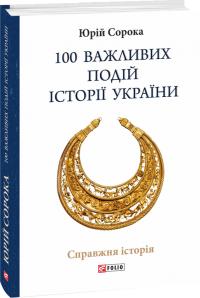 Сорока Юрій 100 важливих подій історії України 978-966-03-8460-6