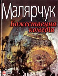 ﻿Малярчук Таня Божественна комедія 978-966-03-4911-7