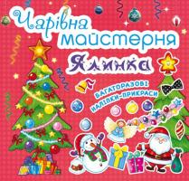 Чарівна майстерня. Ялинка 978-966-936-262-9