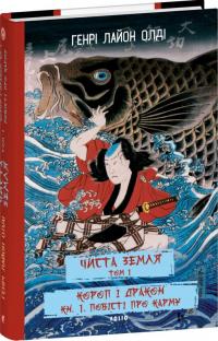 Олді Лайон Генрі ЧИСТА ЗЕМЛЯ. Том 1 Короп і дракон. Книга 1. Повісті про карму 978-617-5519-68-4