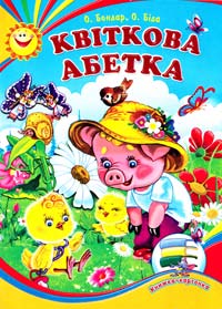 Квіткова абетка. Книжка-картонка
