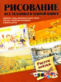 Рисуем пейзаж 978-5-271-39248-1, 978-985-18-0893-5
