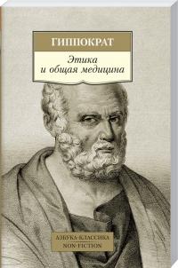 Гиппократ Этика и общая медицина 978-5-389-16717-9