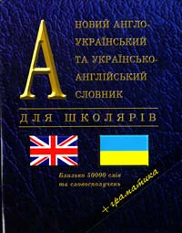  Новий англо-український та українсько-англійський словник для школярів + граматика 966-509-086-0