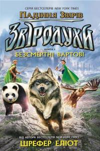 Шрефер Еліот Падіння звірів. Безсмертні вартові (Звіродухи #1) 978-617-09-8295-7