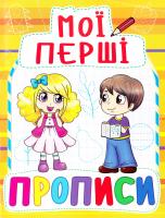 Мої перші прописи. (жовта) 978-966-936-091-5