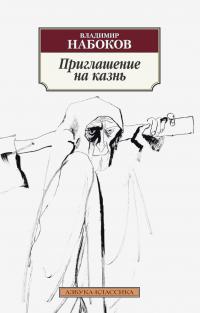 Набоков Владимир Приглашение на казнь 978-5-389-06138-5