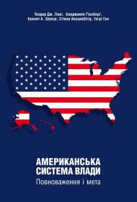 Теодор Дж. Лові , Бенджамін Ґінзберг , Кеннет А. Шепсл , Стівен Ансолабігір , Гегрі Ган Американська система влади. Повноваження і мета 978-617-7962-33-4