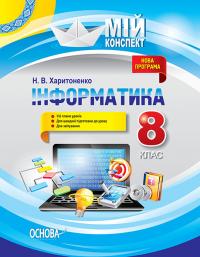Харитоненко Н.В. Інформатика. 8 клас 