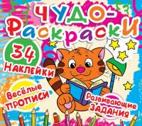  Чудо-раскраски. 34 наклейки. Веселые прописи. Развивающие задания. Котёнок с книжкой 978-617-7277-29-2