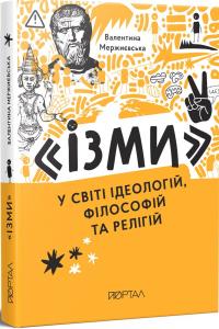 Мержиєвська Валентина Ізми У світі ідеологій, філософій та релігій 9786178374082