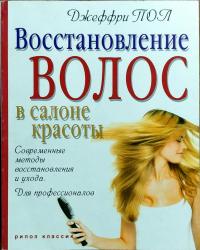 Евтушенкова Ю., Пол Джеффри Восстановление волос в салоне красоты. Современные методы восстановления и ухода. Для профессионалов 978-5-386-00458-3