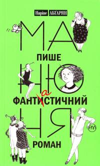 Абгарян Наріне Манюня пише фантастичний роман 978-966-917-163-4