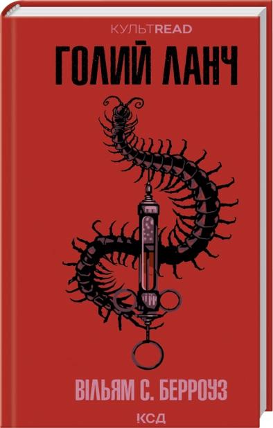 Берроуз Вільям Голий ланч (КУЛЬТREAD)