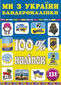 Ми з України. Бандероналіпки. 100% наліпок 978-617-536-990-6