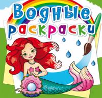  Водные раскраски. Русалочки 978-966-987-223-4