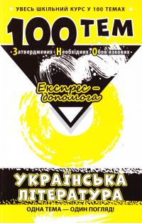 Омеляненко Вікторія 100 тем. Українська література 978-966-262-369-7